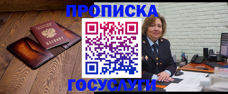временная прописка в Горняке