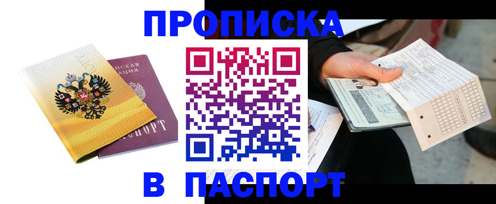 прописка штамп в Горняке
