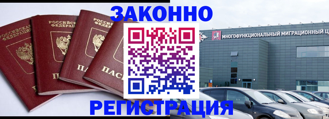 прописка для работы в Горняке